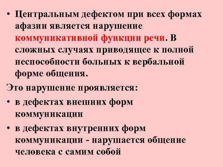  • Центральным дефектом при всех формах афазии является нарушение коммуникативной функции речи. В