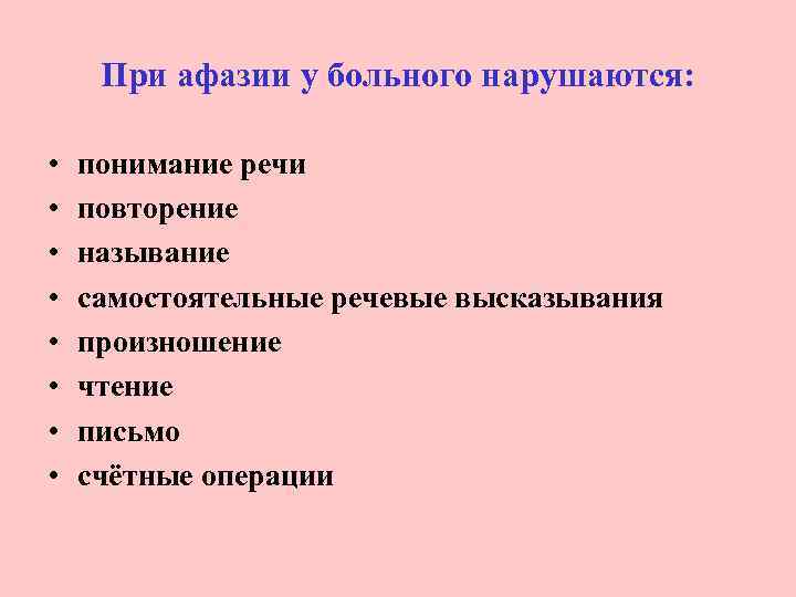 При афазии у больного нарушаются: • • понимание речи повторение называние самостоятельные речевые высказывания