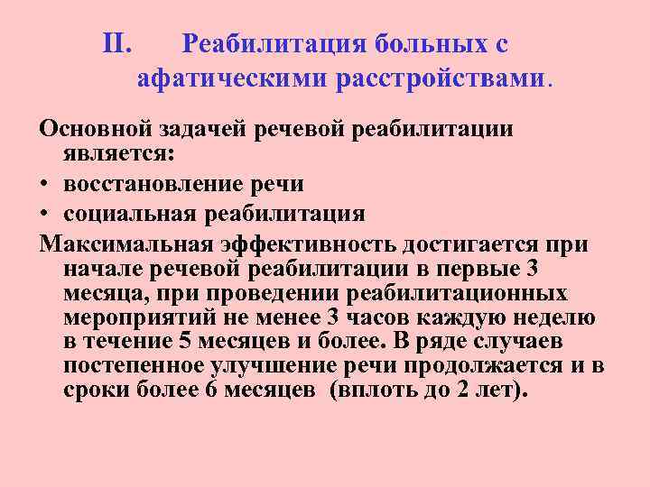 II. Реабилитация больных с афатическими расстройствами. Основной задачей речевой реабилитации является: • восстановление речи