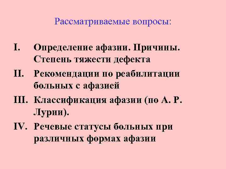 Рассматриваемые вопросы: I. Определение афазии. Причины. Степень тяжести дефекта II. Рекомендации по реабилитации больных