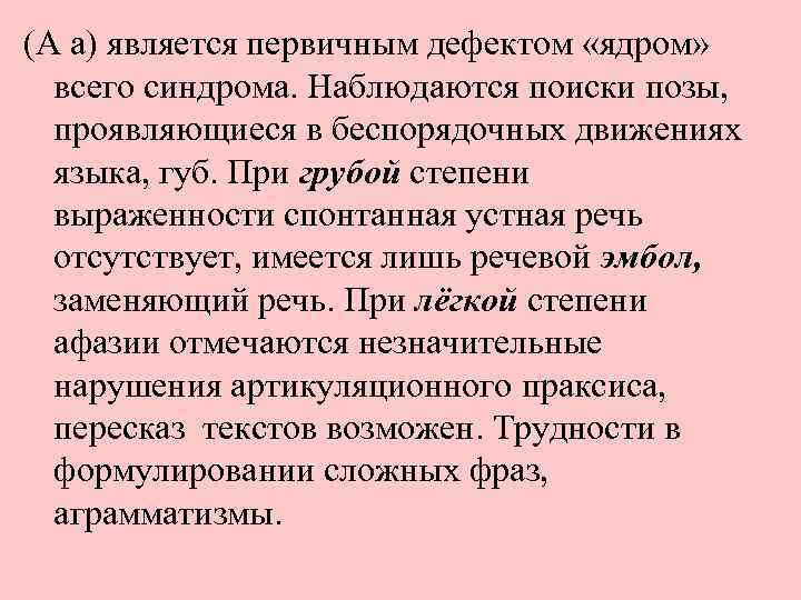 (А а) является первичным дефектом «ядром» всего синдрома. Наблюдаются поиски позы, проявляющиеся в беспорядочных