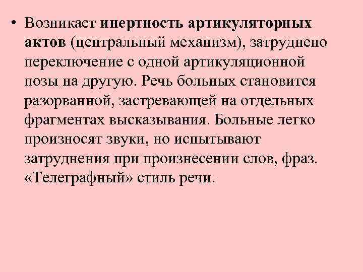  • Возникает инертность артикуляторных актов (центральный механизм), затруднено переключение с одной артикуляционной позы