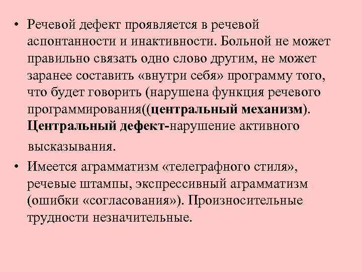 Речевые дефекты. Речевая аспонтанность и инактивность. Аграмматизм типа телеграфного стиля. Речевая иннокттвность.