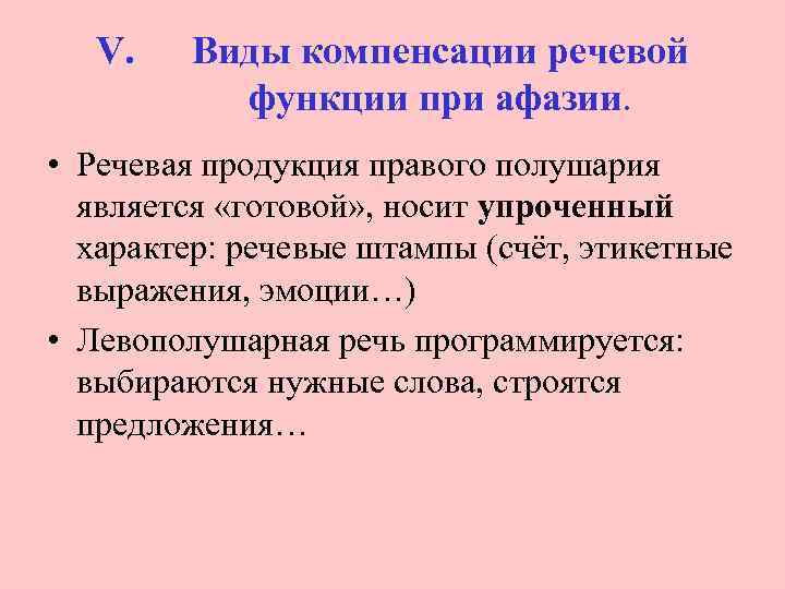 V. Виды компенсации речевой функции при афазии. • Речевая продукция правого полушария является «готовой»