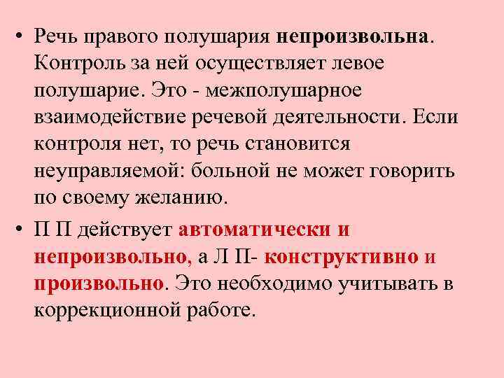 Правая речь. Речевой контроль. Контроль речи произвольной и непроизвольной. Контролирование речи. Непроизвольная речь это в логопедии.