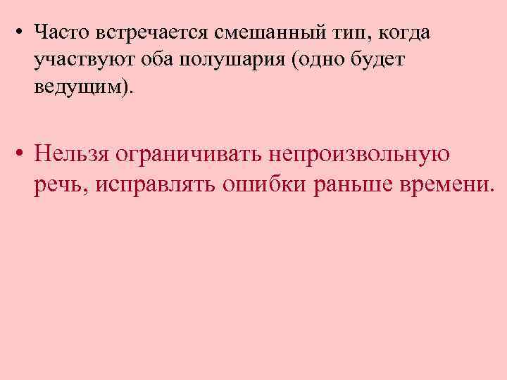  • Часто встречается смешанный тип, когда участвуют оба полушария (одно будет ведущим). •