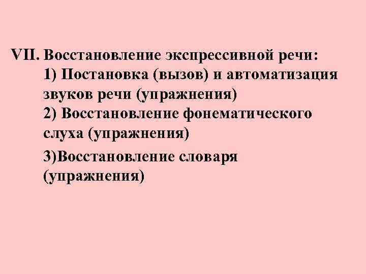 VII. Восстановление экспрессивной речи: 1) Постановка (вызов) и автоматизация звуков речи (упражнения) 2) Восстановление