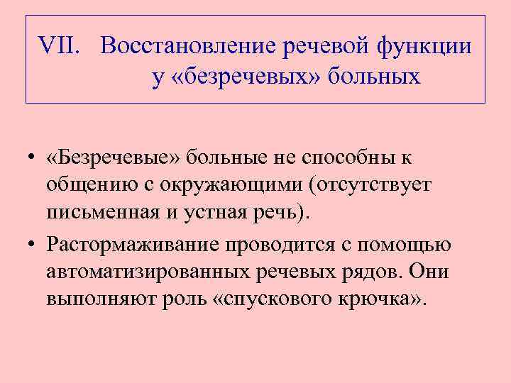 VII. Восстановление речевой функции у «безречевых» больных • «Безречевые» больные не способны к общению