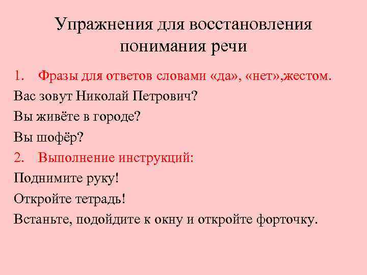 Упражнения для восстановления понимания речи 1. Фразы для ответов словами «да» , «нет» ,