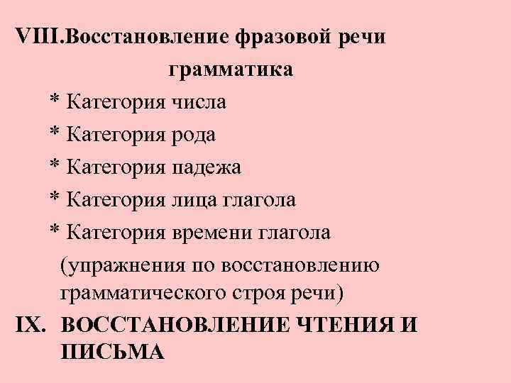 VIII. Восстановление фразовой речи грамматика * Категория числа * Категория рода * Категория падежа