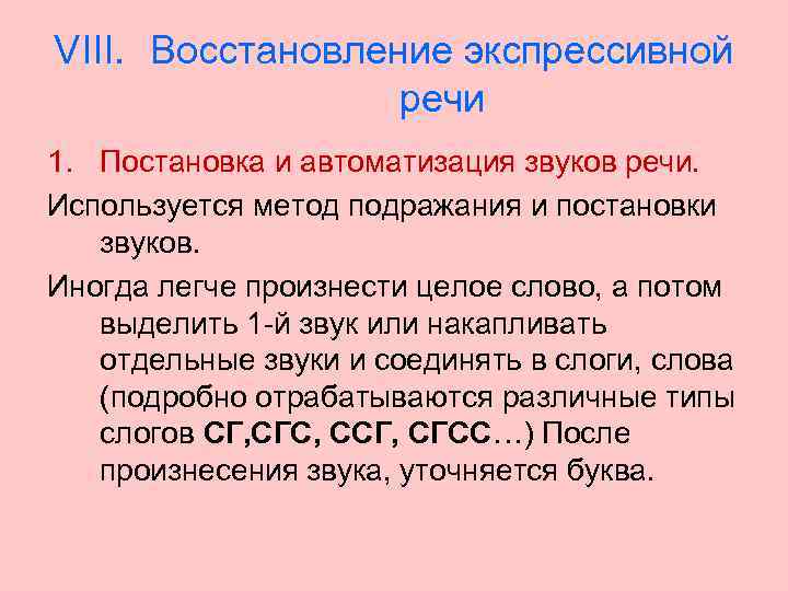 VIII. Восстановление экспрессивной речи 1. Постановка и автоматизация звуков речи. Используется метод подражания и