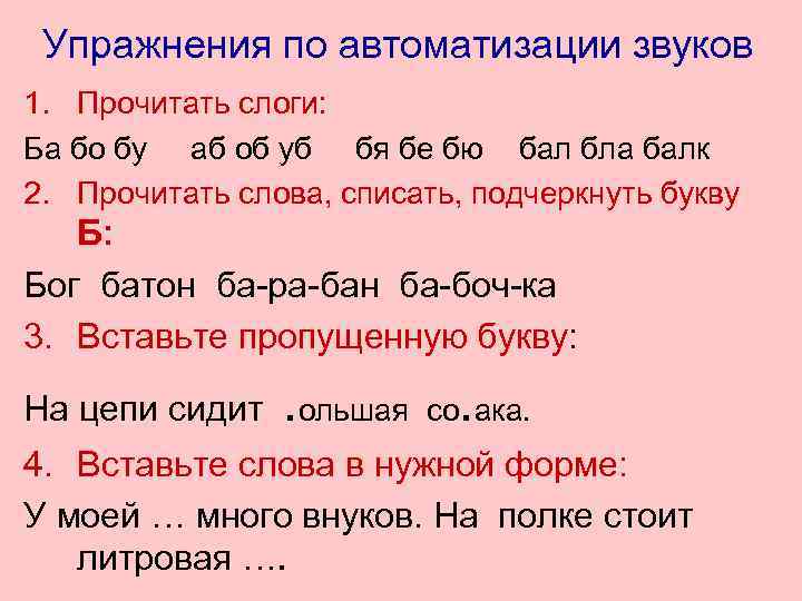 Упражнения по автоматизации звуков 1. Прочитать слоги: Ба бо бу аб об уб бя