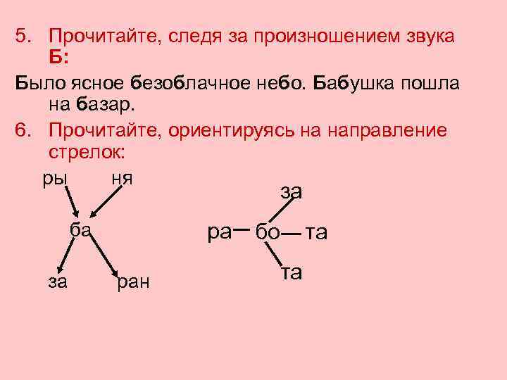 5. Прочитайте, следя за произношением звука Б: Было ясное безоблачное небо. Бабушка пошла на