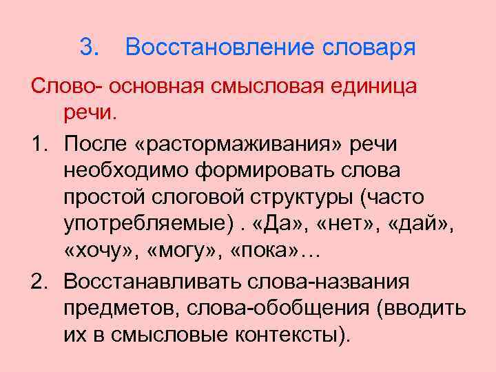 3. Восстановление словаря Слово- основная смысловая единица речи. 1. После «растормаживания» речи необходимо формировать