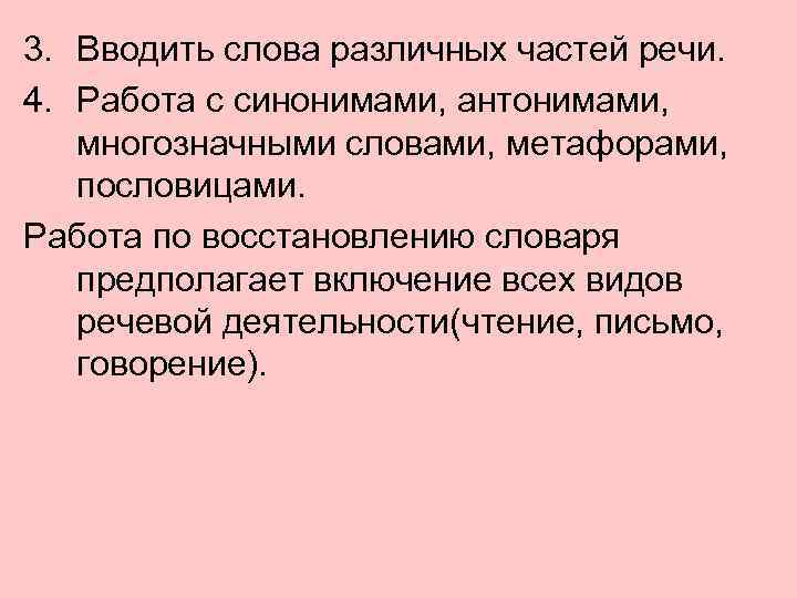 3. Вводить слова различных частей речи. 4. Работа с синонимами, антонимами, многозначными словами, метафорами,