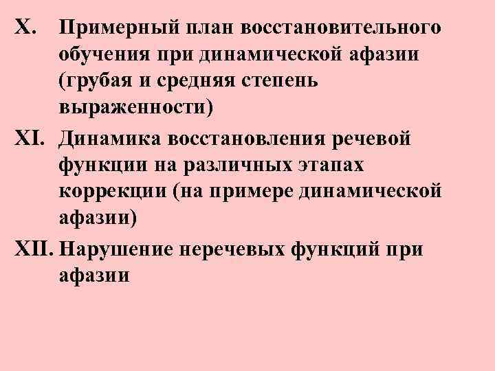 X. Примерный план восстановительного обучения при динамической афазии (грубая и средняя степень выраженности) XI.