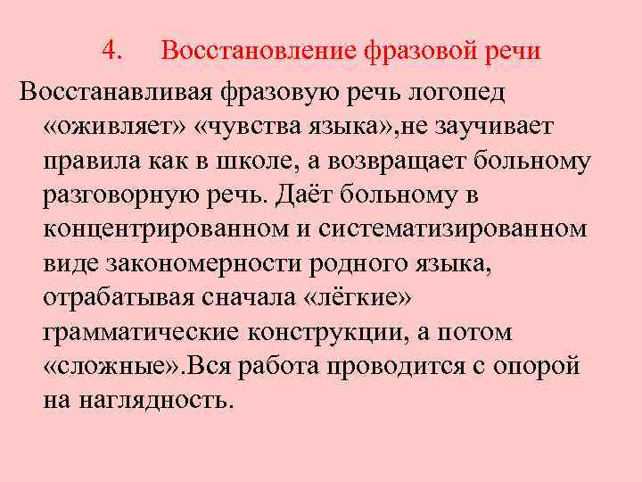 4. Восстановление фразовой речи Восстанавливая фразовую речь логопед «оживляет» «чувства языка» , не заучивает