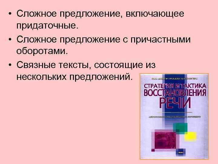  • Сложное предложение, включающее придаточные. • Сложное предложение с причастными оборотами. • Связные