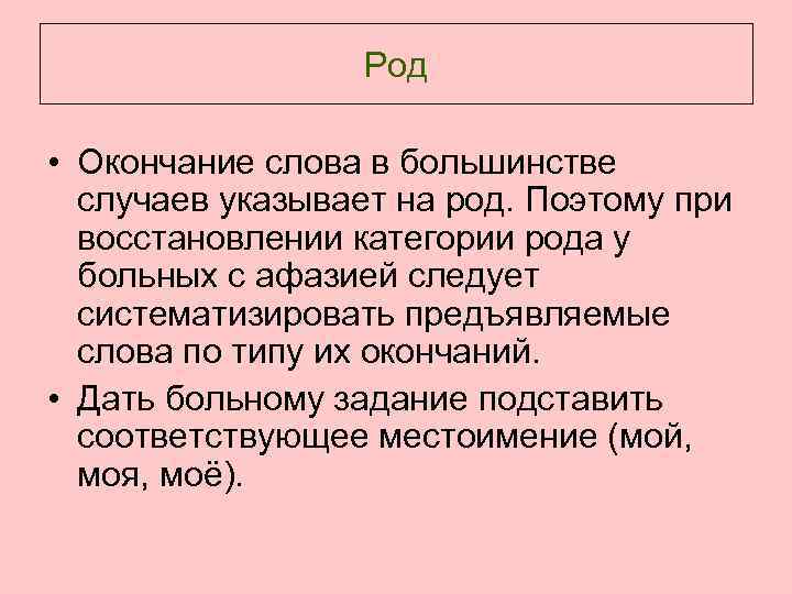 Род • Окончание слова в большинстве случаев указывает на род. Поэтому при восстановлении категории