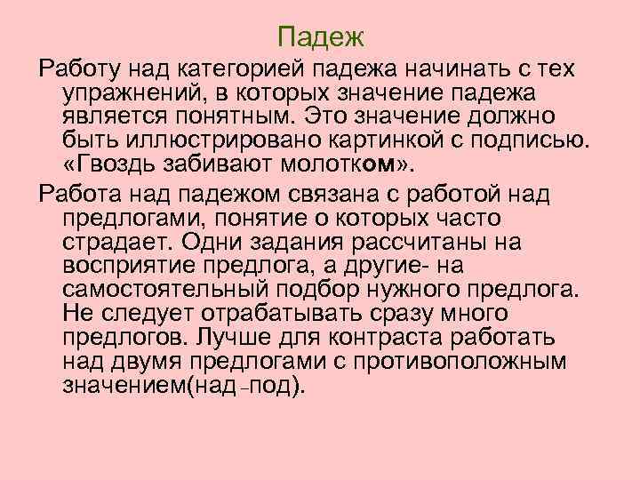 Падеж Работу над категорией падежа начинать с тех упражнений, в которых значение падежа является