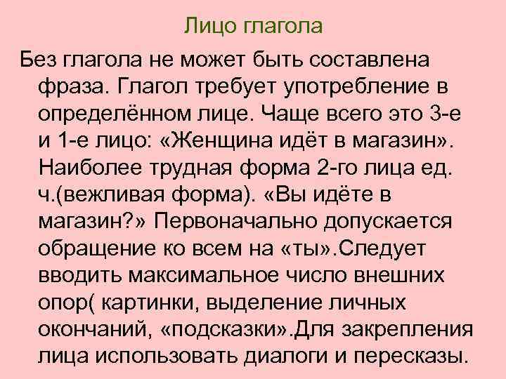 Лицо глагола Без глагола не может быть составлена фраза. Глагол требует употребление в определённом