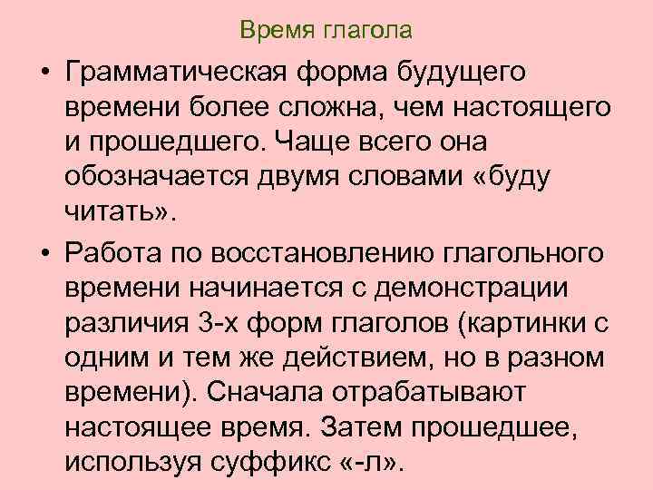 Время глагола • Грамматическая форма будущего времени более сложна, чем настоящего и прошедшего. Чаще