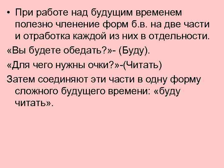  • При работе над будущим временем полезно членение форм б. в. на две