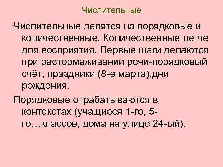 Числительные делятся на порядковые и количественные. Количественные легче для восприятия. Первые шаги делаются при