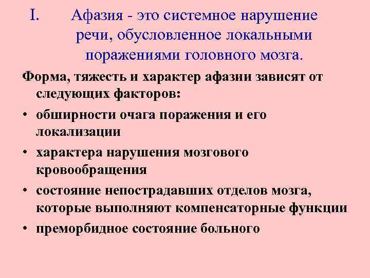 I. Афазия - это системное нарушение речи, обусловленное локальными поражениями головного мозга. Форма, тяжесть