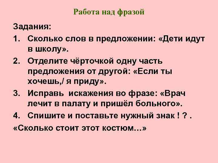 Работа над фразой Задания: 1. Сколько слов в предложении: «Дети идут в школу» .