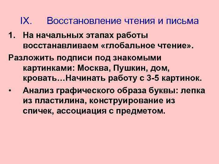 IX. Восстановление чтения и письма 1. На начальных этапах работы восстанавливаем «глобальное чтение» .