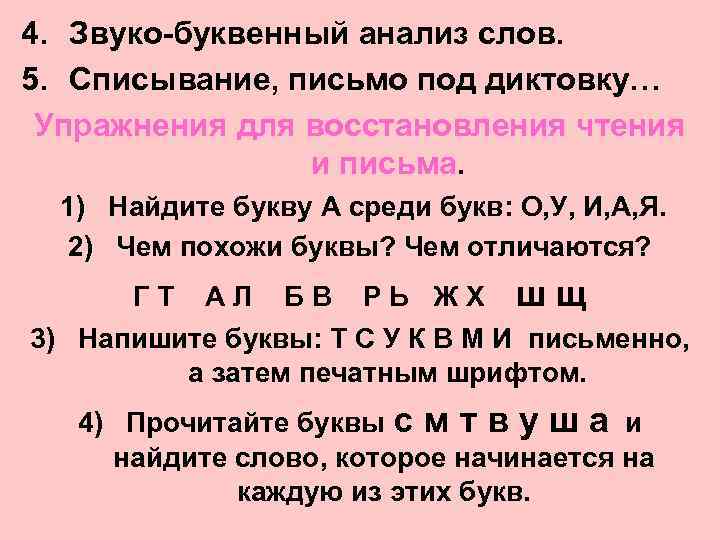 Звуко буквенный разбор школе. Письмо букв под диктовку. Письмо под диктовку списывание с печатного текста. Упражнение в письме под диктовку.. Пчёлы звуко-буквенный разбор.