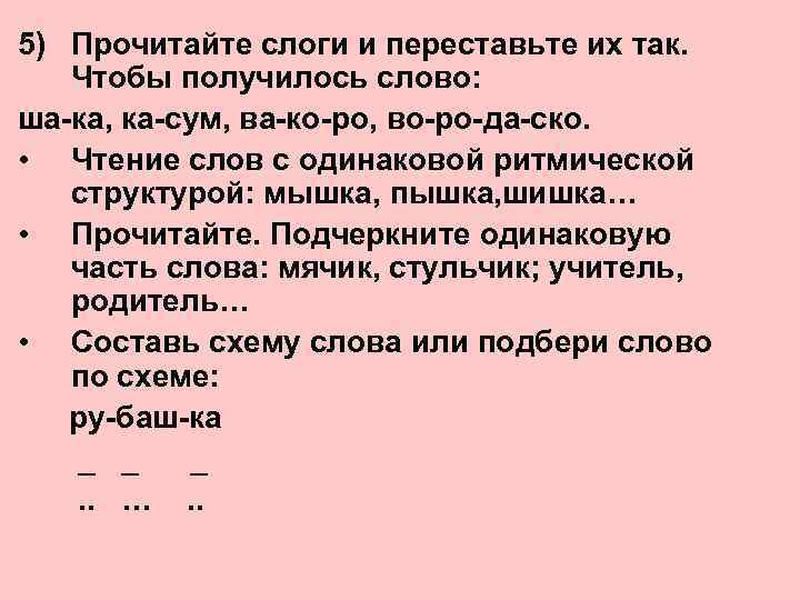 5) Прочитайте слоги и переставьте их так. Чтобы получилось слово: ша-ка, ка-сум, ва-ко-ро, во-ро-да-ско.