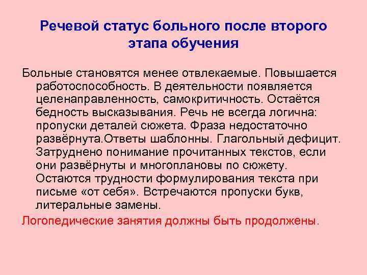 Речевой статус больного после второго этапа обучения Больные становятся менее отвлекаемые. Повышается работоспособность. В