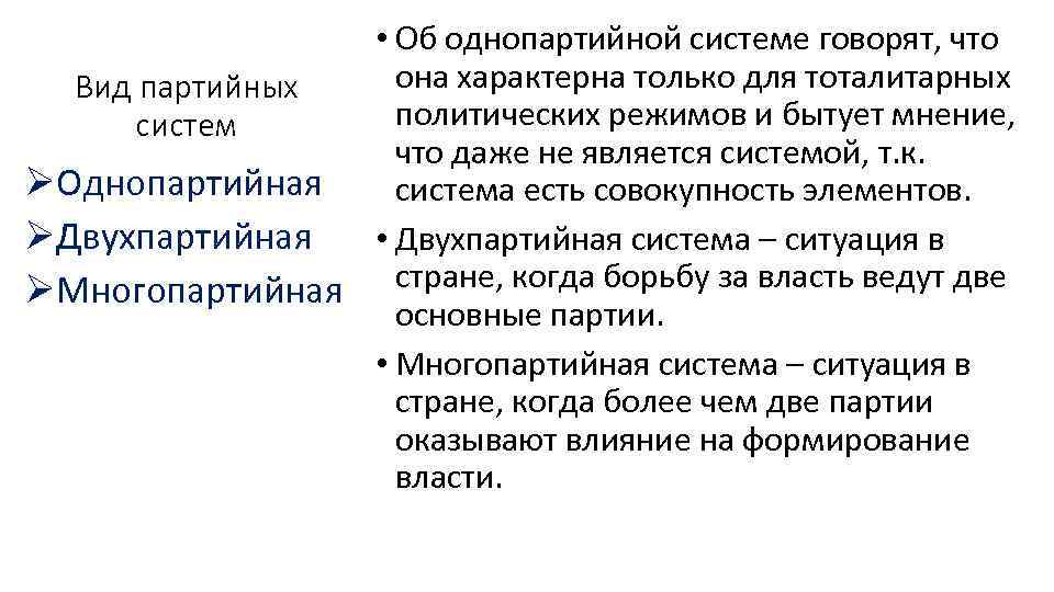  • Об однопартийной системе говорят, что она характерна только для тоталитарных Вид партийных