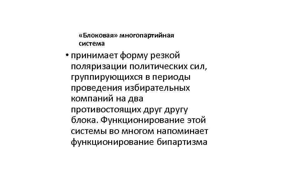  «Блоковая» многопартийная система • принимает форму резкой поляризации политических сил, группирующихся в периоды