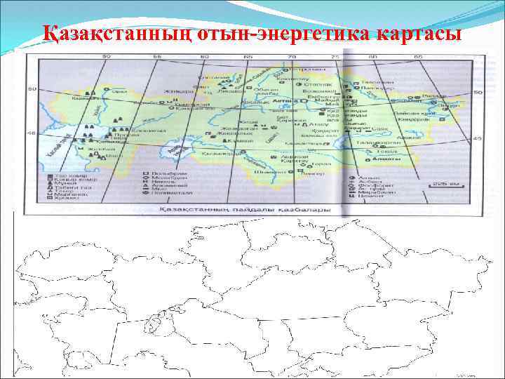 Қазақстанның отын-энергетика картасы 