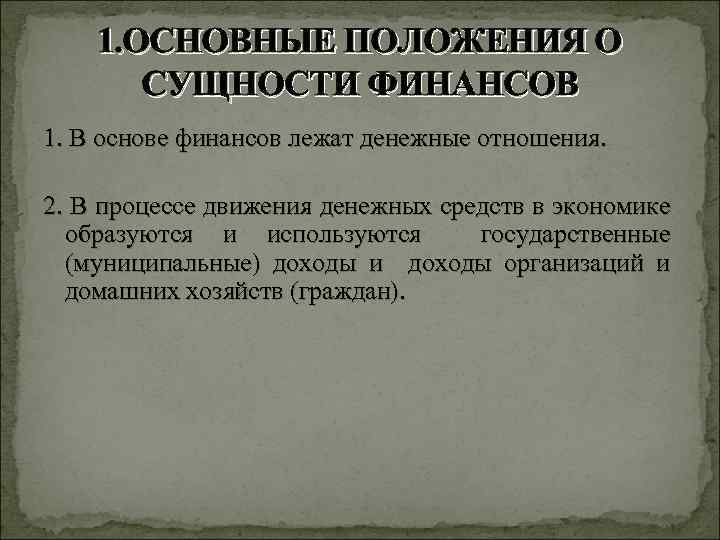 1. ОСНОВНЫЕ ПОЛОЖЕНИЯ О СУЩНОСТИ ФИНАНСОВ 1. В основе финансов лежат денежные отношения. 2.