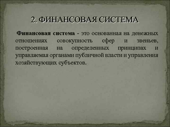 2. ФИНАНСОВАЯ СИСТЕМА Финансовая система - это основанная на денежных отношениях совокупность сфер и