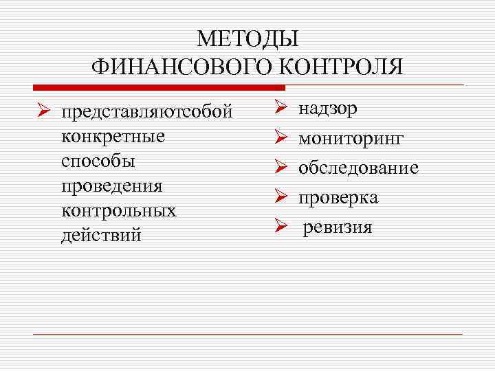 МЕТОДЫ ФИНАНСОВОГО КОНТРОЛЯ Ø представляютсобой конкретные способы проведения контрольных действий Ø Ø Ø надзор