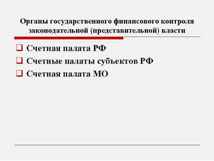 Органы государственного финансового контроля законодательной (представительной) власти q Счетная палата РФ q Счетные палаты