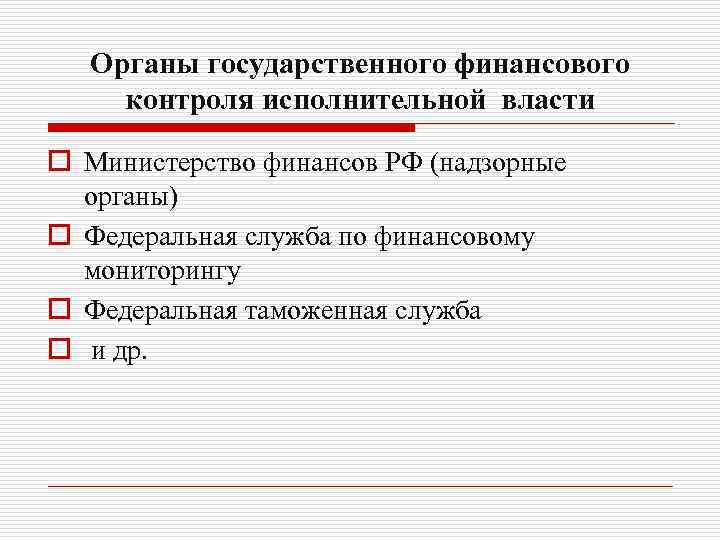 Органы государственного финансового контроля исполнительной власти o Министерство финансов РФ (надзорные органы) o Федеральная