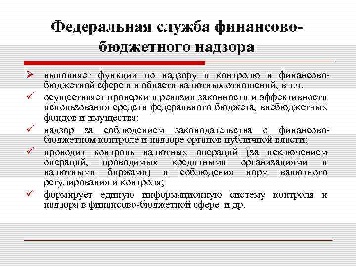 Федеральная служба финансовобюджетного надзора Ø выполняет функции по надзору и контролю в финансовобюджетной сфере