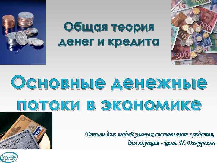 Общая теория денег и кредита Основные денежные потоки в экономике Деньги для людей умных