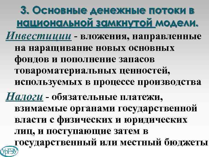 3. Основные денежные потоки в национальной замкнутой модели. Инвестиции - вложения, направленные на наращивание