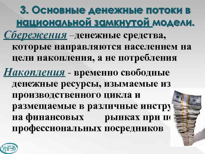 3. Основные денежные потоки в национальной замкнутой модели. Сбережения –денежные средства, которые направляются населением