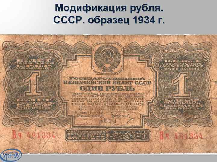 Модификация рубля. СССР. образец 1934 г. 