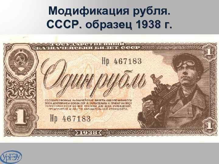 Модификация рубля. СССР. образец 1938 г. 