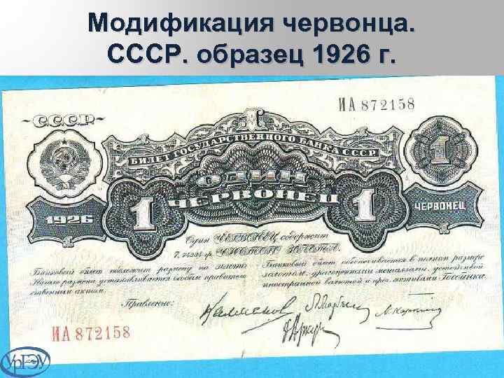 Модификация червонца. СССР. образец 1926 г. 