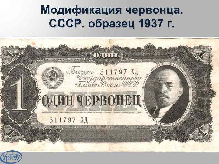 Модификация червонца. СССР. образец 1937 г. 